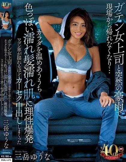 JAV Co-workers stuck in a van during a storm fuck all night long (DVAJ-673 Yuna Mitake)